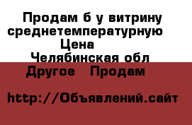 Продам б/у витрину среднетемпературную  5-5 › Цена ­ 1 500 - Челябинская обл. Другое » Продам   